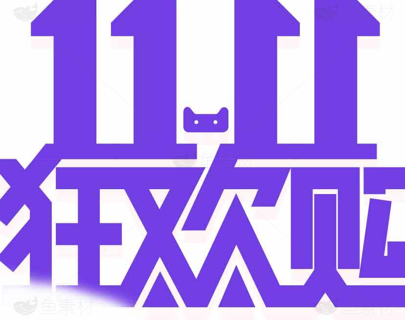双十一狂欢购物节紫色主题设计素材