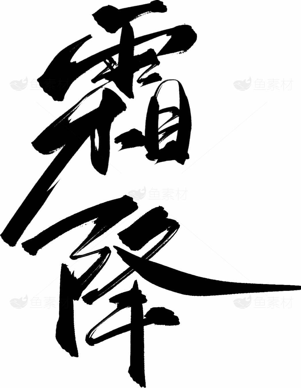 霜降毛笔字艺术设计图片素材