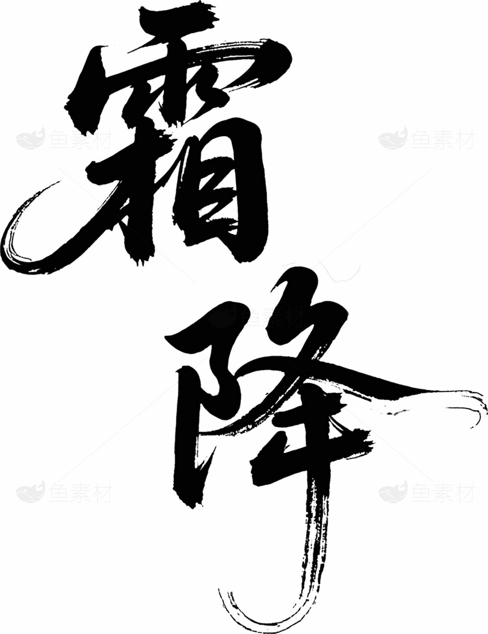 霜降节气黑白书法艺术设计素材