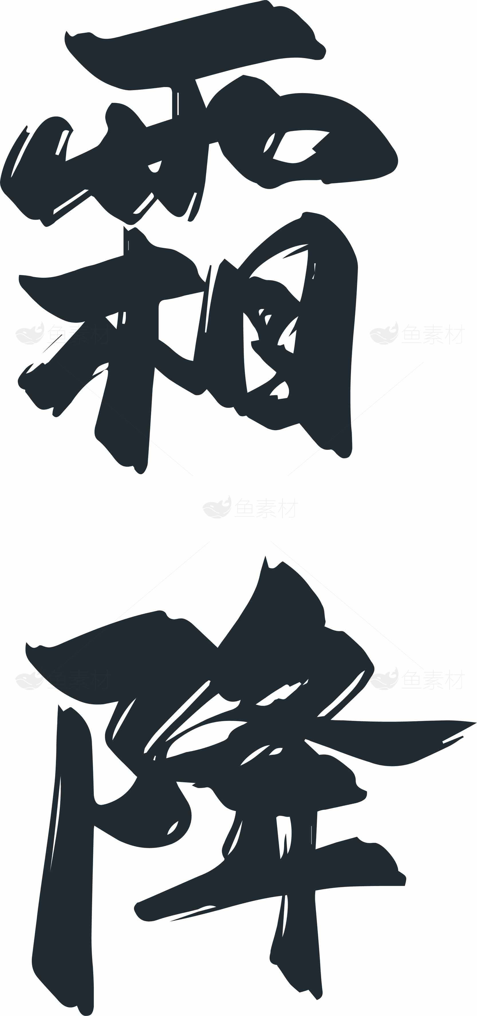 霜降节气黑白毛笔字艺术设计素材