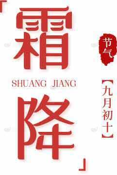 霜降节气红色主题设计图片素材