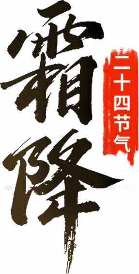 霜降节气书法艺术高清图片素材大全