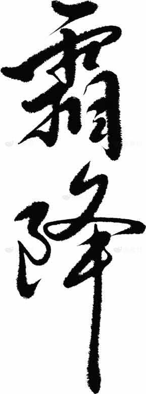 霜降节气书法艺术高清图片素材精选