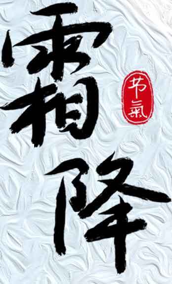 霜降书法艺术创作毛笔字图片素材