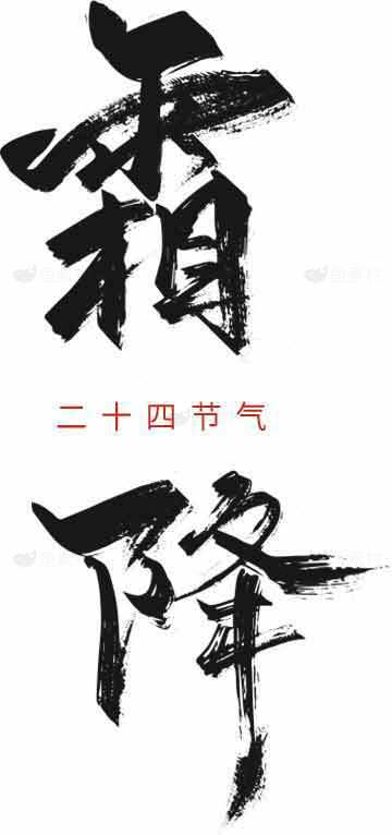 霜降节气黑白书法设计素材