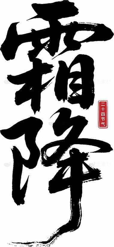 二十四节气之霜降书法艺术图片素材