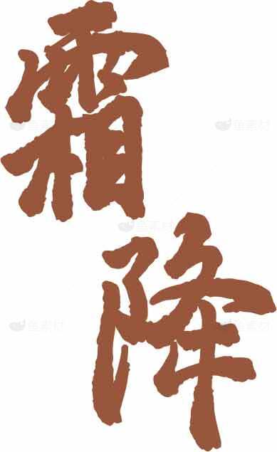 霜降节气毛笔字艺术设计图片素材