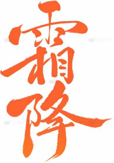 霜降节气橙色书法艺术图片素材