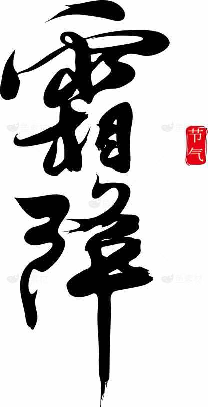 霜降节气传统书法艺术图片素材