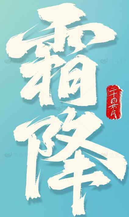 霜降节气海报设计图片素材