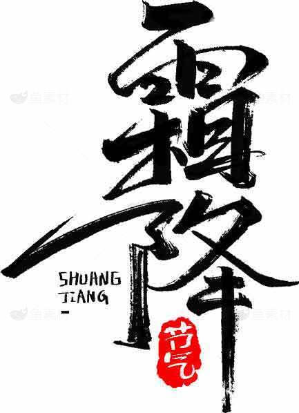 霜降节气黑白水墨设计素材