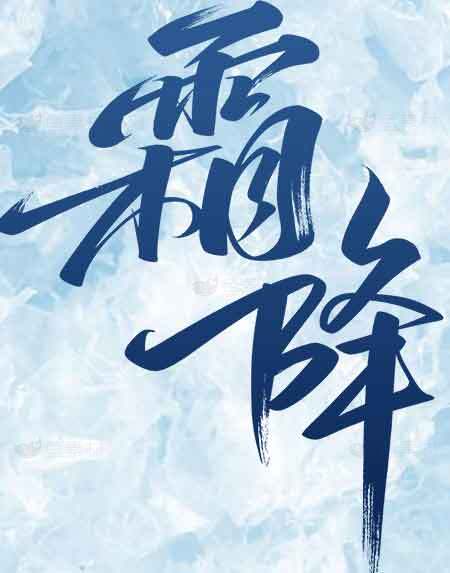 霜降节气蓝色背景设计图片素材