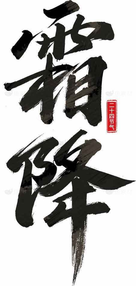 霜降节气书法艺术高清图片下载素材