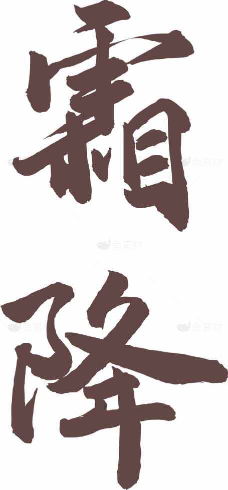 霸降书法艺术图片素材