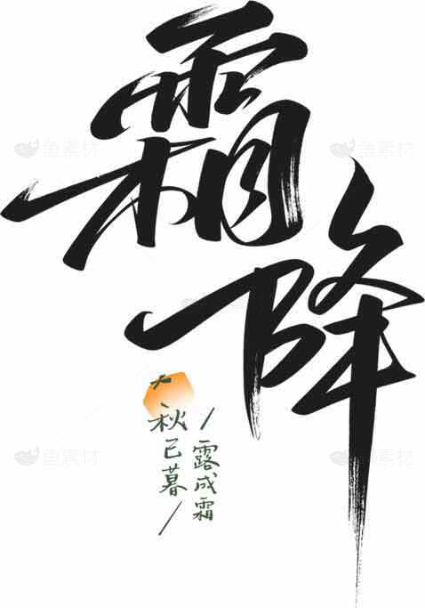 霜降节气书法艺术设计图片素材