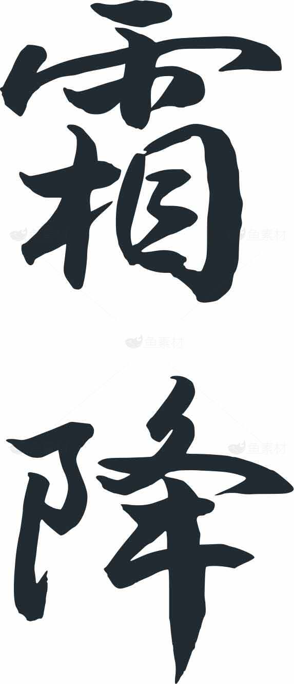 霜降书法设计黑白风格传统文化艺术素材