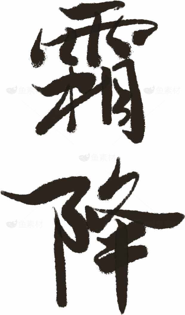 霜降书法艺术图片素材