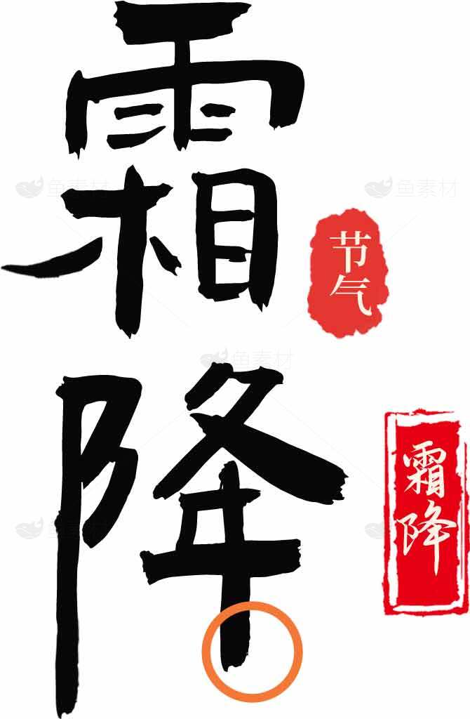 霜降节气书法创意设计图片素材