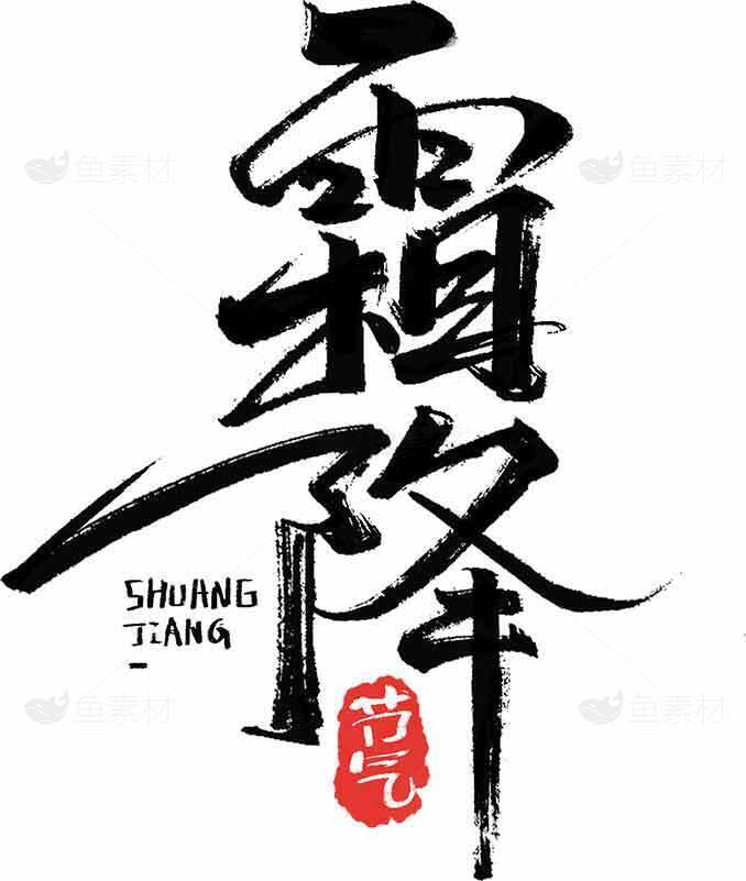 霜降节气书法创意设计艺术素材