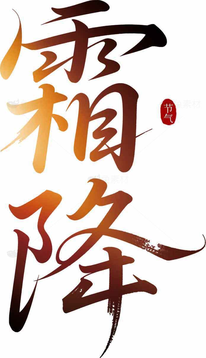 霜降节气书法艺术高清图片精选大全素材