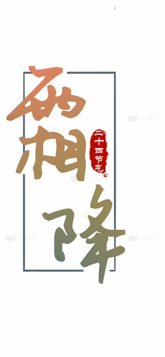 二十四节气霜降书法艺术设计素材