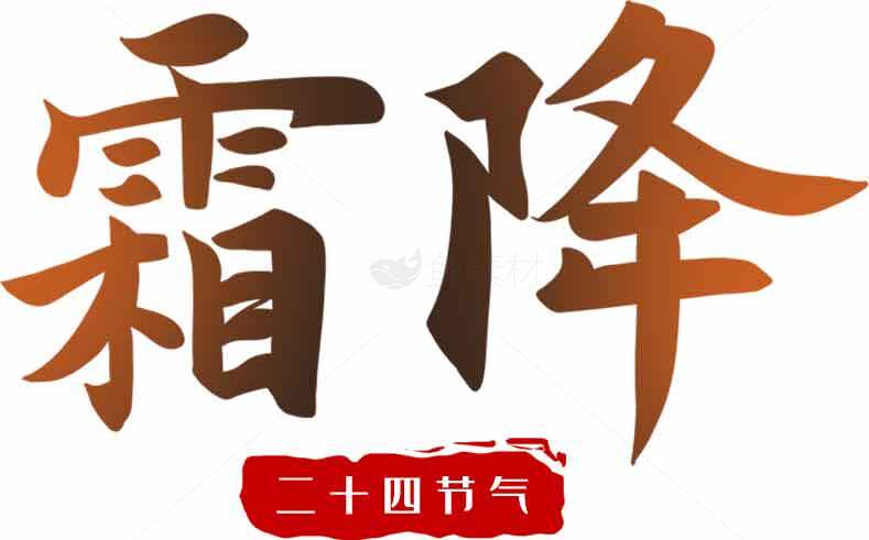 霜降节气传统文化解析与秋季养生指南素材