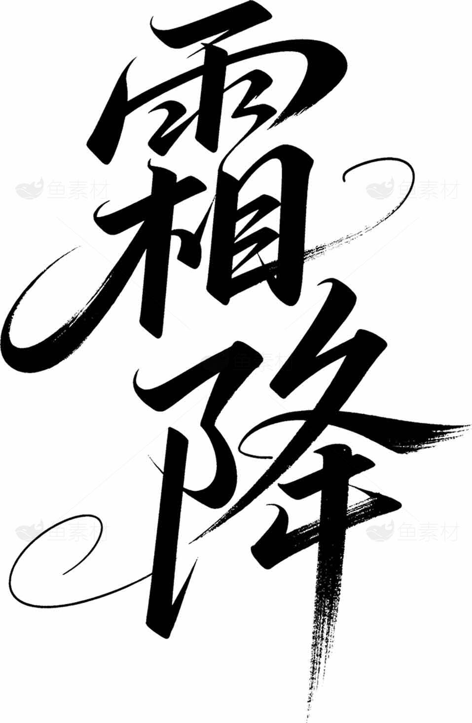 霜降书法艺术高清图片合集素材