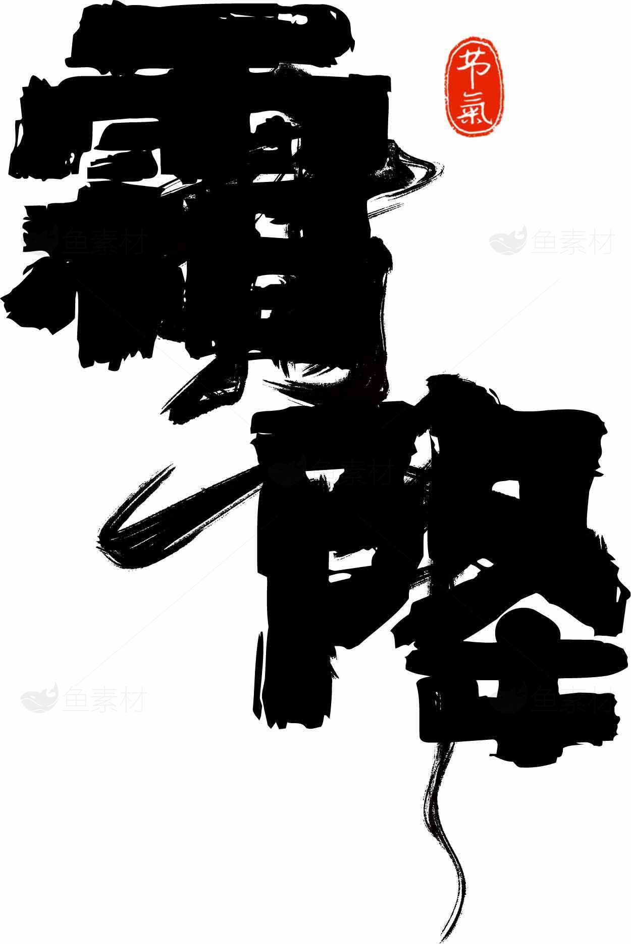 霜降节气书法艺术高清图片资源合集素材