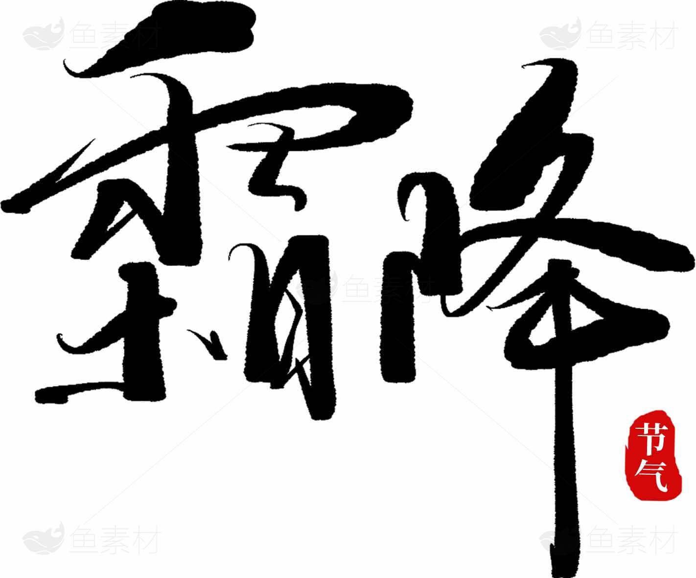 霜降节气书法艺术高清图片优选大全素材