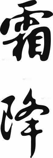 霜降书法艺术高清图片优选大全素材