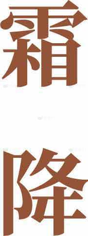 霜降节气字体设计图片素材