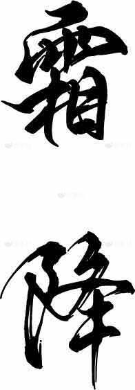 霜降节气书法艺术高清图片素材推荐