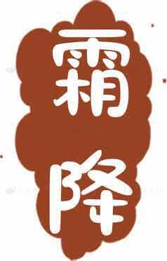 霜降节气传统文化图片素材