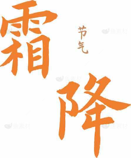 霜降节气橙色主题图片素材