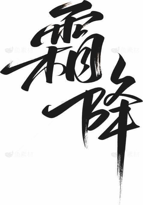 霜降书法艺术高清图片精选合集素材