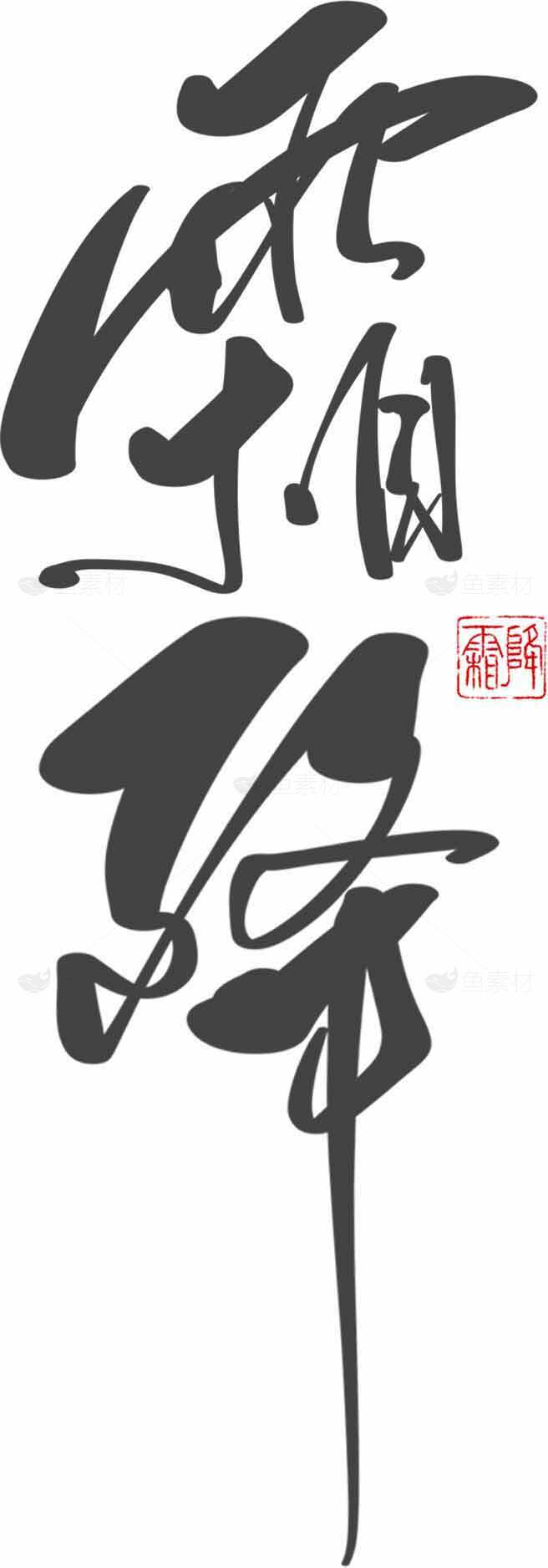 霜降书法艺术设计图片素材