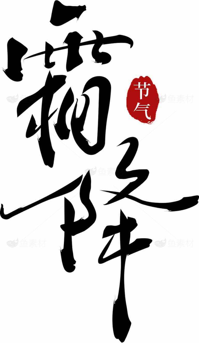 节气霜降书法艺术图片素材