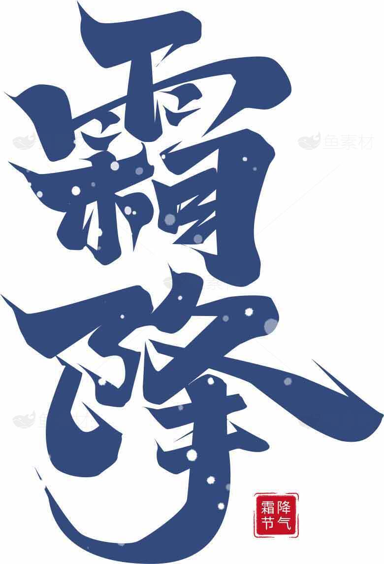 霜降书法艺术设计素材