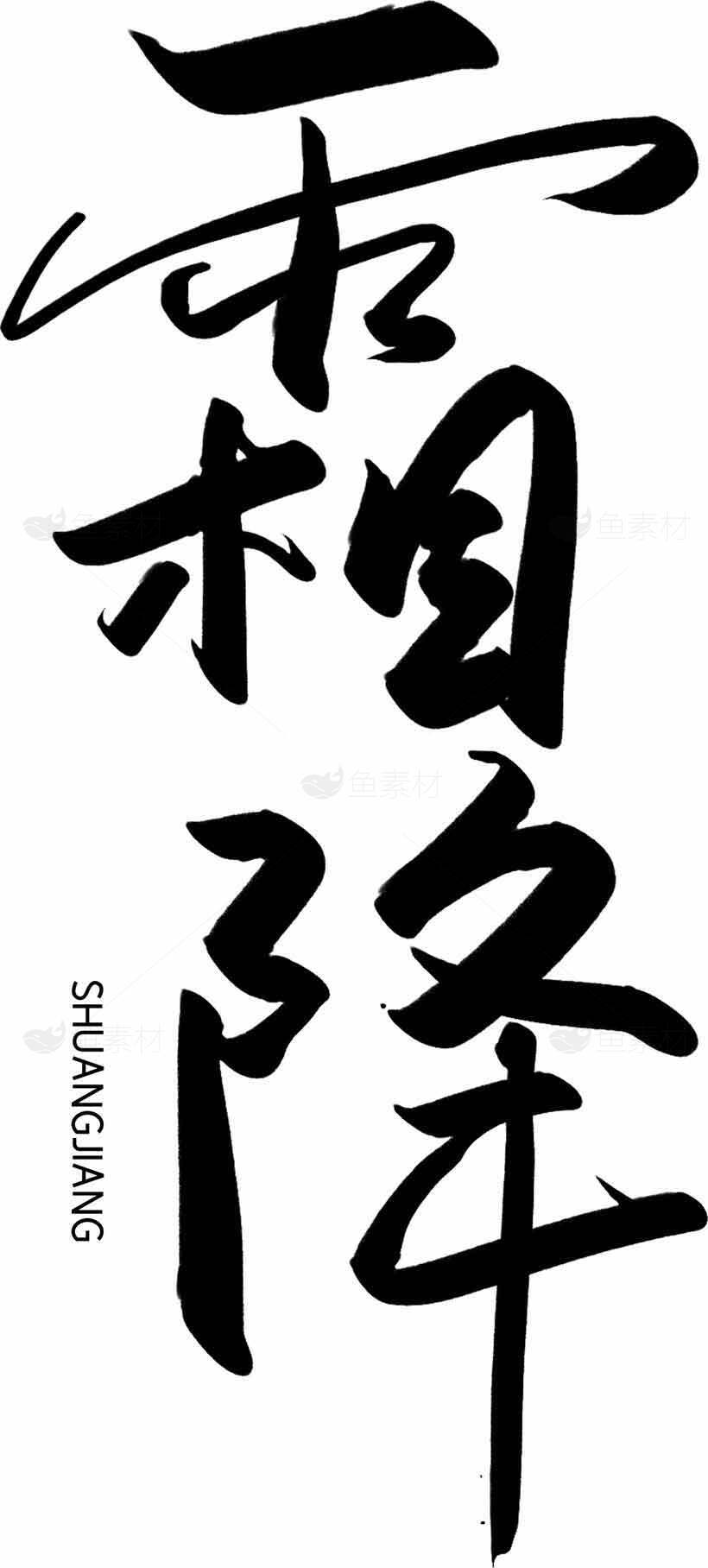 霜降节气书法艺术高清图片精选合集素材