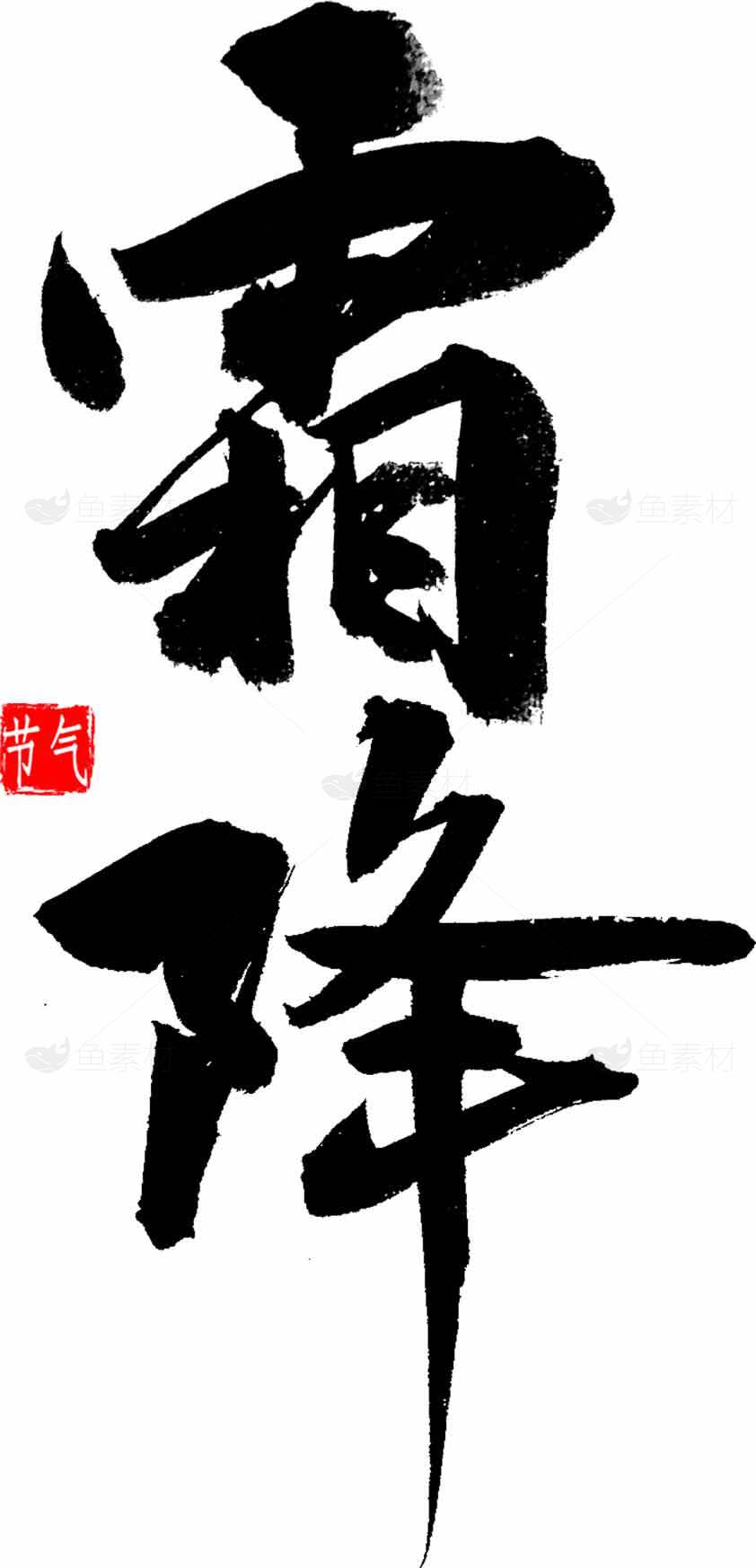 霜降节气书法艺术高清图片合集素材