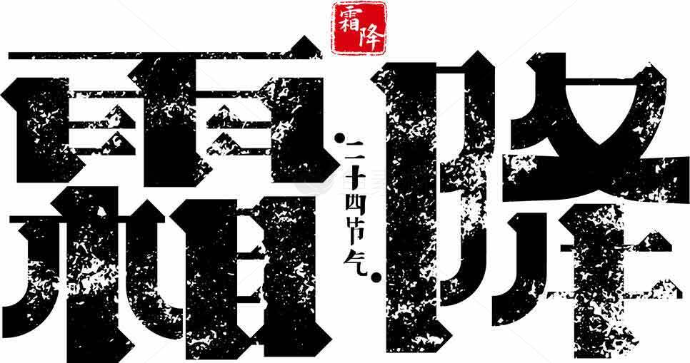 二十四节气霜降传统文化字体设计素材