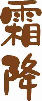 霜降节气书法艺术创意设计素材