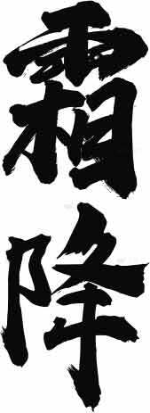 霜降主题书法艺术高清图片素材