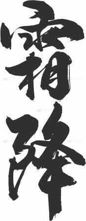 霜降毛笔字艺术创作黑白设计素材