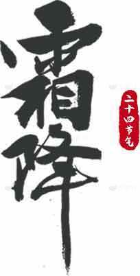 霜降节气书法艺术图片高清下载素材