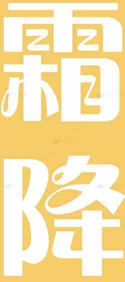 霜降节气简约黄色主题设计素材