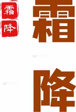 霜降节气文化解读与习俗素材