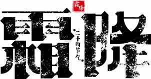 霜降节气黑白艺术字体设计素材