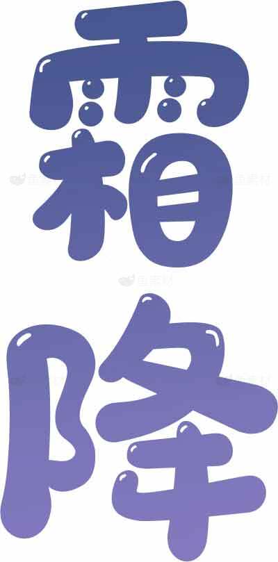 霜降节气紫色创意字体设计素材