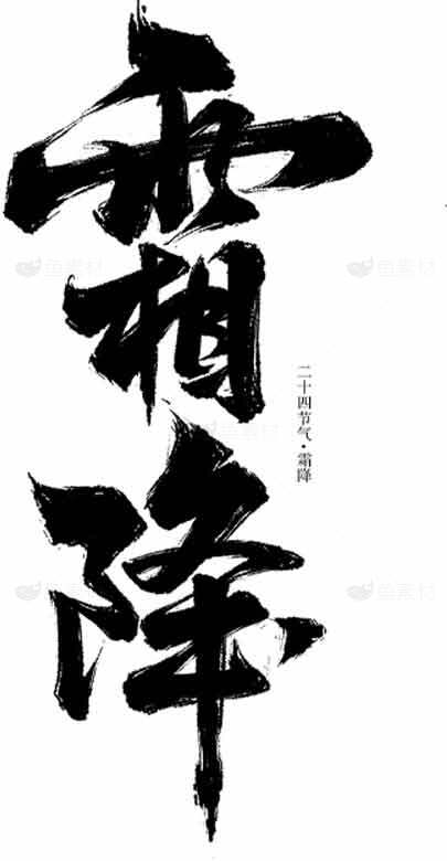 霜降节气书法艺术高清图片素材